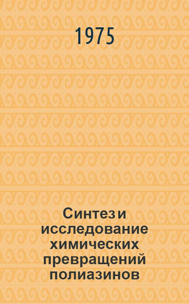 Синтез и исследование химических превращений полиазинов : Автореф. дис. на соиск. учен. степени канд. хим. наук : (02.00.06)