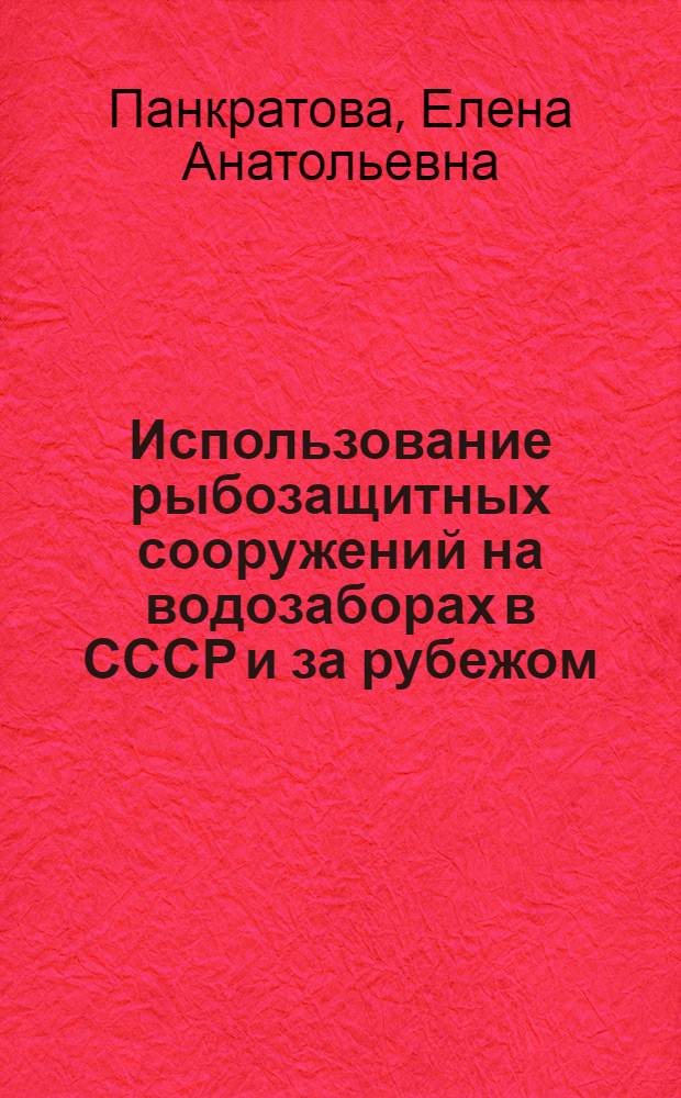Использование рыбозащитных сооружений на водозаборах в СССР и за рубежом