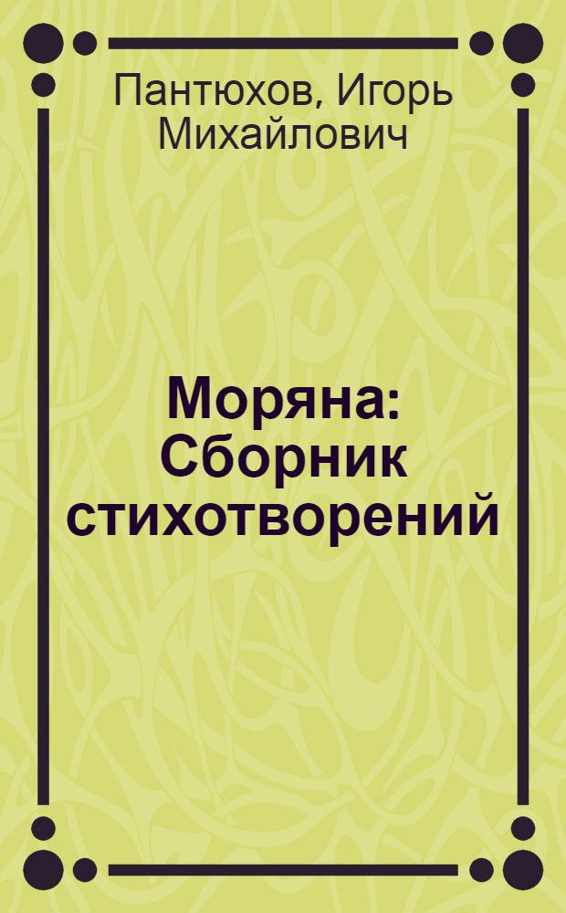 Моряна : Сборник стихотворений