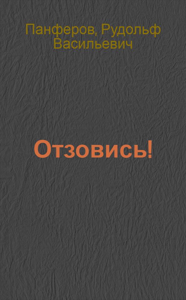 Отзовись!