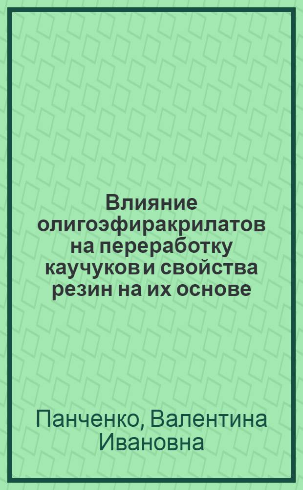 Влияние олигоэфиракрилатов на переработку каучуков и свойства резин на их основе : Автореф. дис. на соиск. учен. степени канд. техн. наук : (05.17.12)