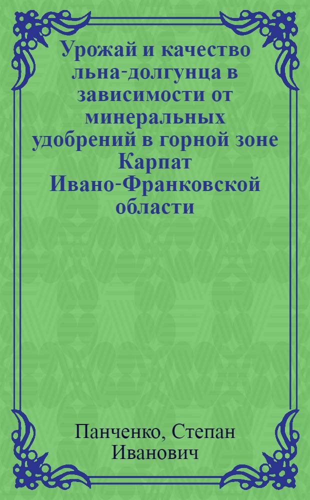 Урожай и качество льна-долгунца в зависимости от минеральных удобрений в горной зоне Карпат Ивано-Франковской области : Автореф. дис. на соиск. учен. степени канд. с.-х. наук : (06.01.09)