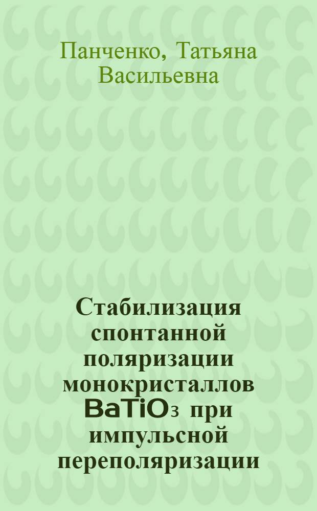 Стабилизация спонтанной поляризации монокристаллов BaTiO₃ при импульсной переполяризации : Автореф. дис. на соиск. учен. степени канд. физ.-мат. наук : (01.04.10)