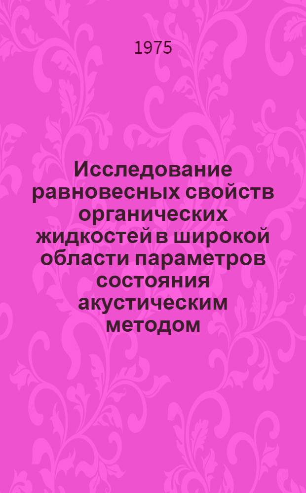 Исследование равновесных свойств органических жидкостей в широкой области параметров состояния акустическим методом : Автореф. дис. на соиск. учен. степени канд. физ.-мат. наук : (01.04.15)