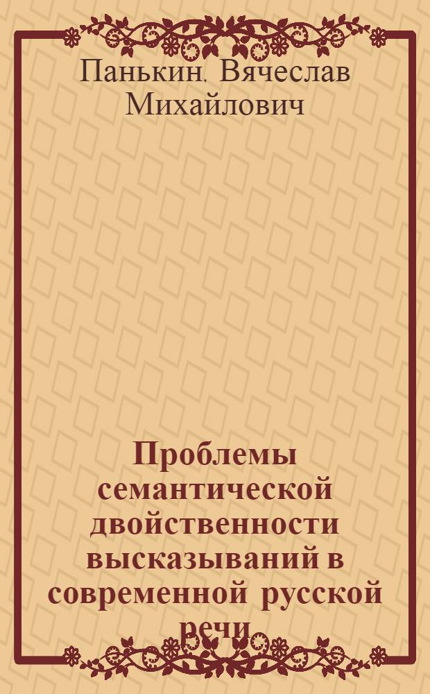 Проблемы семантической двойственности высказываний в современной русской речи : Автореф. дис. на соиск. учен. степени канд. филол. наук : (10.02.01)