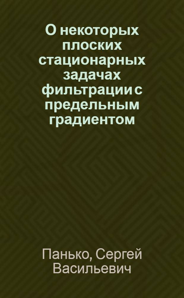 О некоторых плоских стационарных задачах фильтрации с предельным градиентом : Автореф. дис. на соиск. учен. степени канд. физ.-мат. наук : (01.02.05)