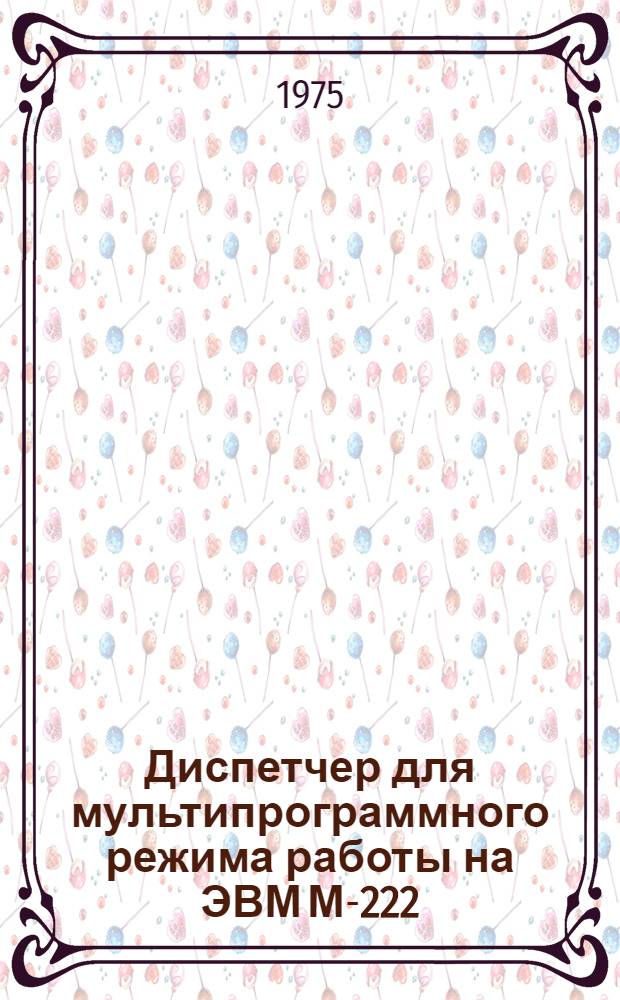 Диспетчер для мультипрограммного режима работы на ЭВМ М-222