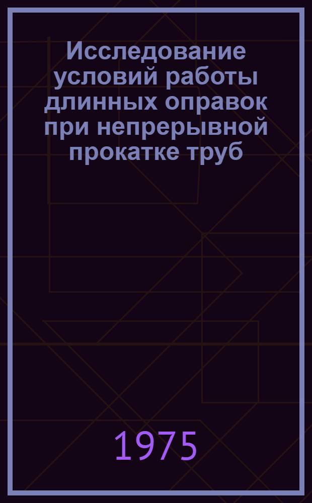 Исследование условий работы длинных оправок при непрерывной прокатке труб : Автореф. дис. на соиск. учен. степени канд. техн. наук : (05.16.05)