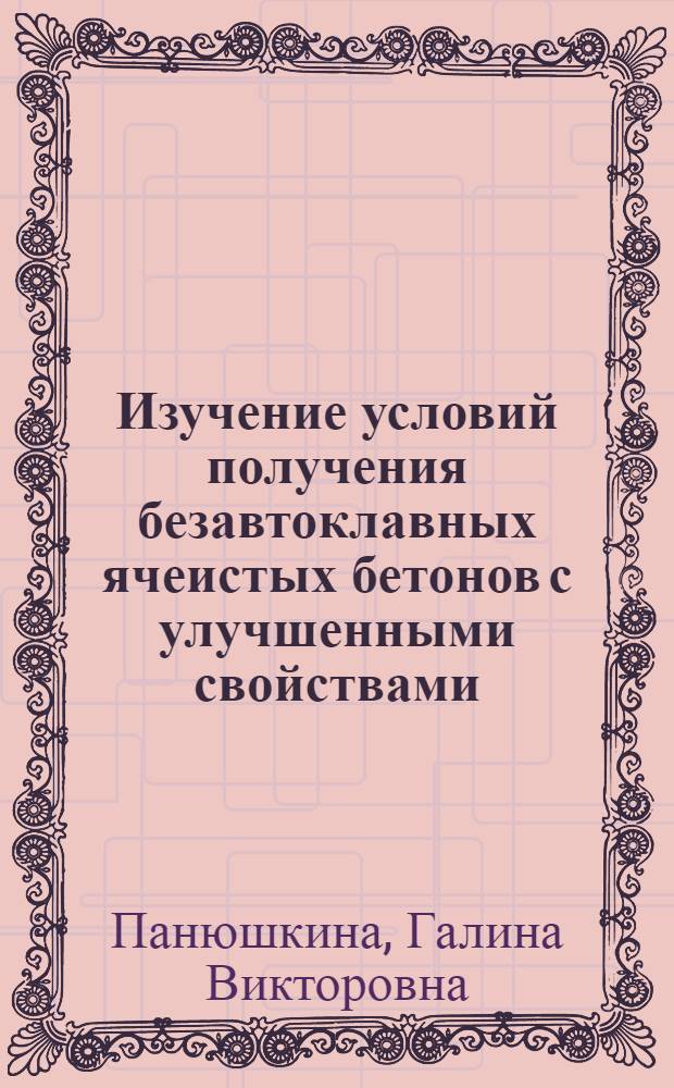 Изучение условий получения безавтоклавных ячеистых бетонов с улучшенными свойствами : Автореф. дис. на соиск. учен. степени канд. техн. наук : (05.23.05)
