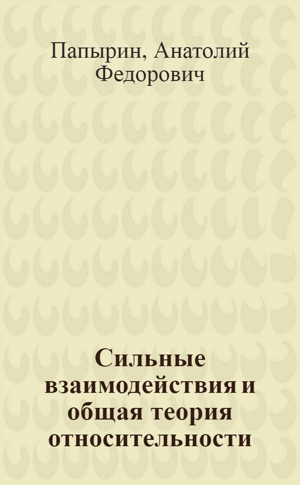 Сильные взаимодействия и общая теория относительности : Автореф. дис. на соиск. учен. степени канд. физ.-мат. наук : (01.04.02)
