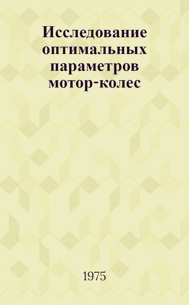 Исследование оптимальных параметров мотор-колес : Автореф. дис. на соиск. учен. степени канд. техн. наук : (05.05.04)