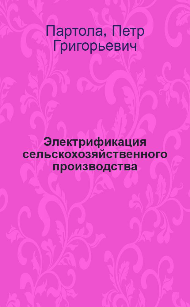 Электрификация сельскохозяйственного производства : (Сопроводит. текст к серии диапозитивов)