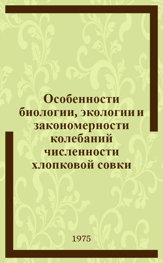 Особенности биологии, экологии и закономерности колебаний численности хлопковой совки (Heliothis armigera Hb.) в Восточной Грузии : Автореф. дис. на соиск. учен. степени канд. биол. наук : (03.00.08)