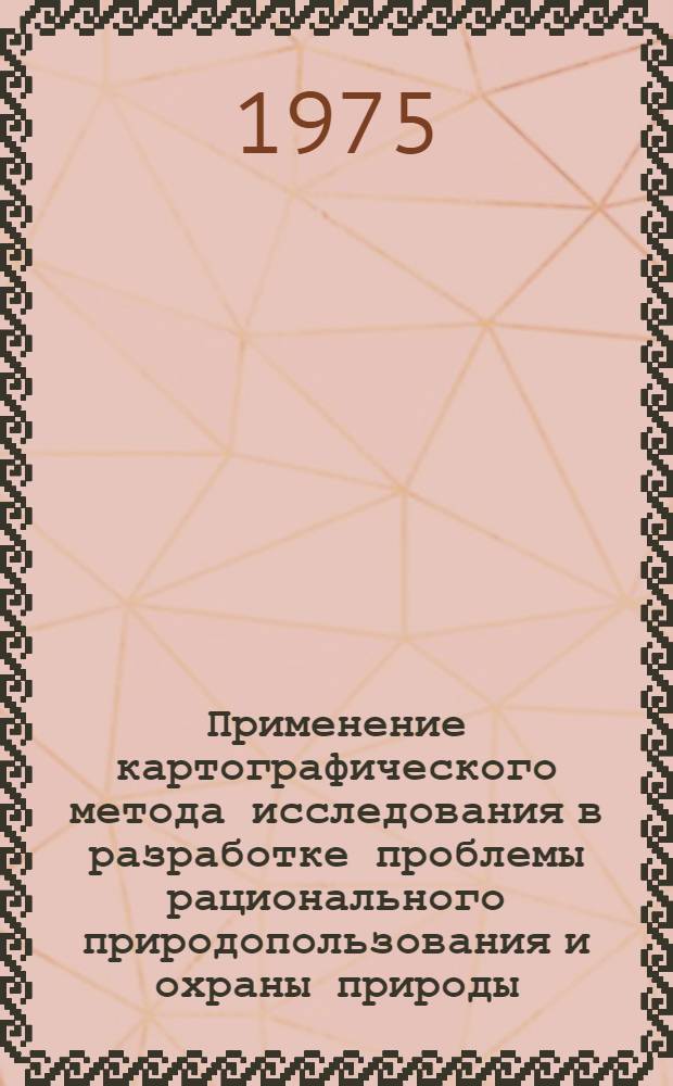 Применение картографического метода исследования в разработке проблемы рационального природопользования и охраны природы : (На примере животного мира) : Автореф. дис. на соиск. учен. степени канд. геогр. наук : (05.24.03)