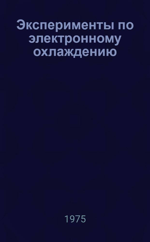 Эксперименты по электронному охлаждению : Автореф. дис. на соиск. учен. степени канд. физ.-мат. наук : (01.04.01)