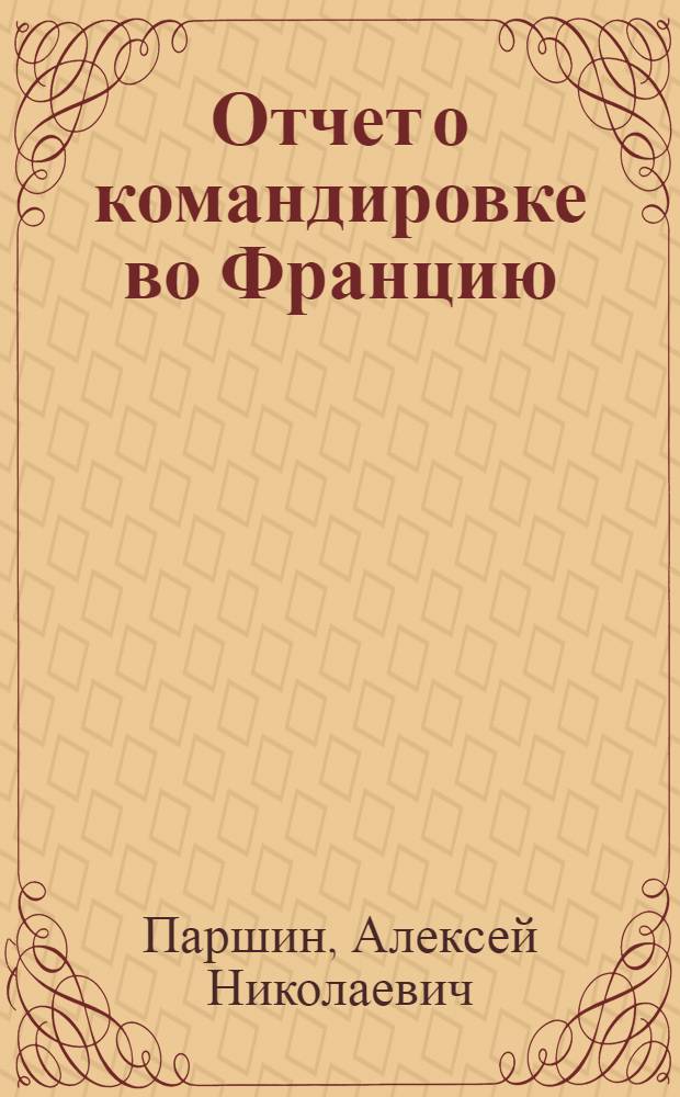 Отчет о командировке во Францию