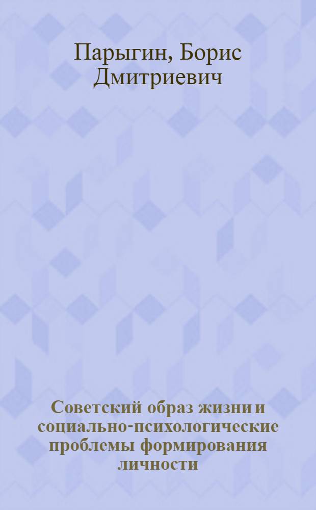 Советский образ жизни и социально-психологические проблемы формирования личности