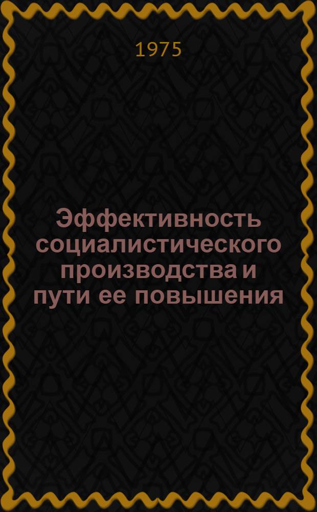 Эффективность социалистического производства и пути ее повышения : (На материалах нар. хоз-ва МССР) : Автореф. дис. на соиск. учен. степени канд. экон. наук : (08.00.01)