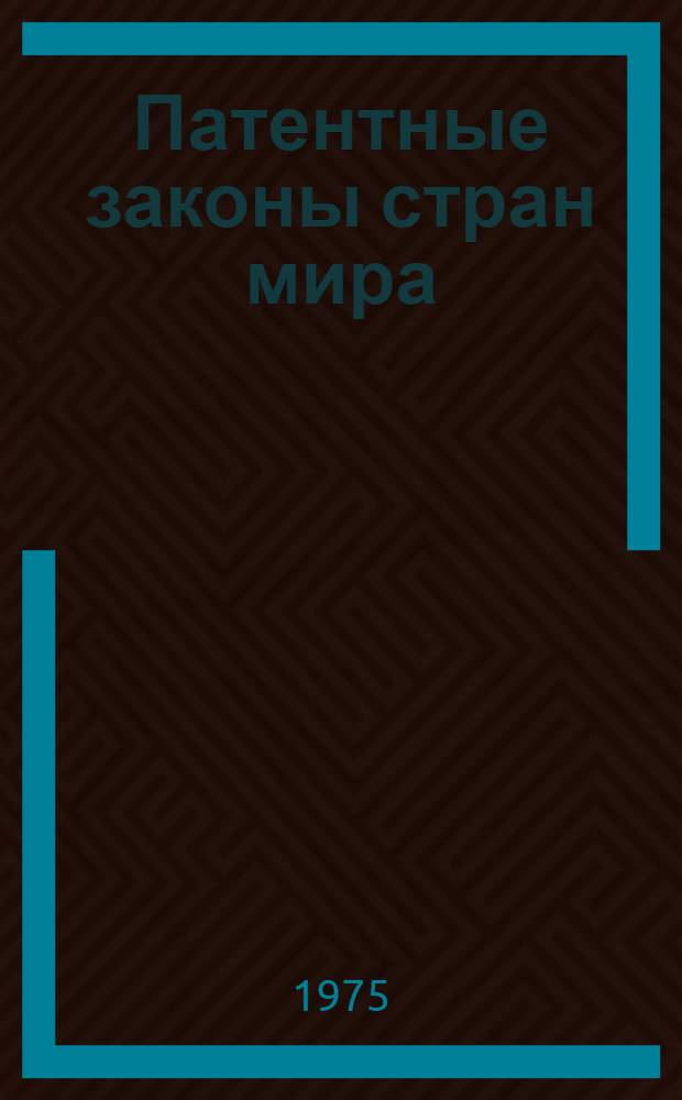 Патентные законы стран мира