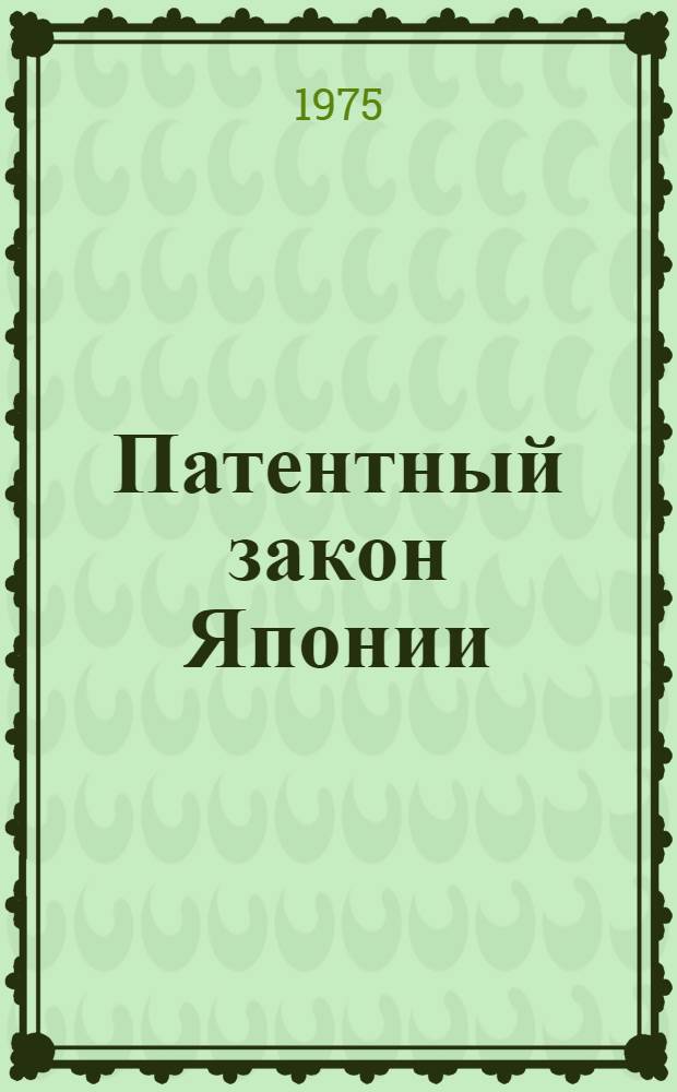 Патентный закон Японии
