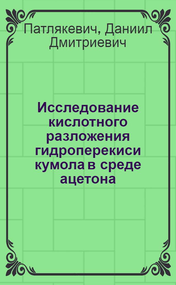 Исследование кислотного разложения гидроперекиси кумола в среде ацетона : Автореф. дис. на соиск. учен. степени канд. хим. наук : (05.17.04)