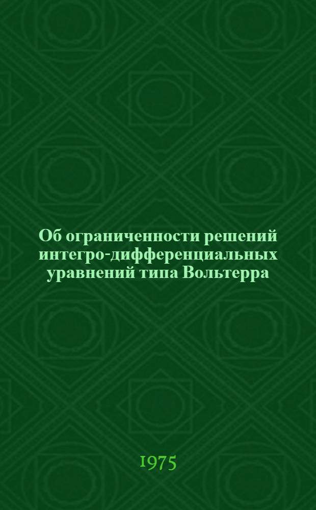 Об ограниченности решений интегро-дифференциальных уравнений типа Вольтерра : Автореф. дис. на соиск. учен. степени канд. физ.-мат. наук : (01.01.02)