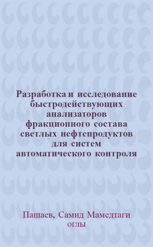 Разработка и исследование быстродействующих анализаторов фракционного состава светлых нефтепродуктов для систем автоматического контроля : Автореф. дис. на соиск. учен. степени канд. техн. наук : (05.11.16)