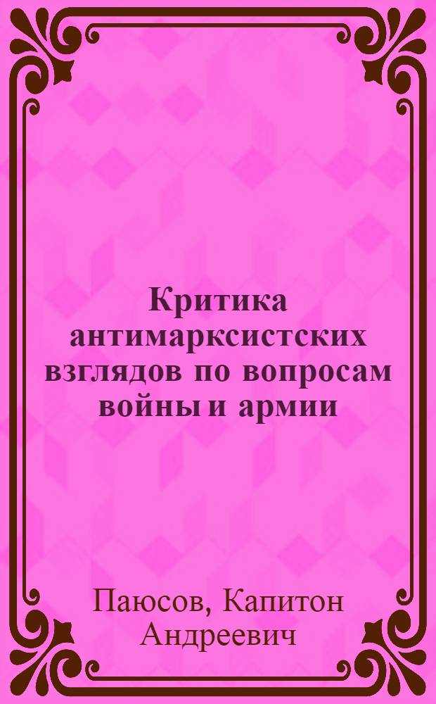 Критика антимарксистских взглядов по вопросам войны и армии : (Анализ религиозного сознания и деятельность церкви в бурж. странах по вопросам войны) : Учеб. пособие