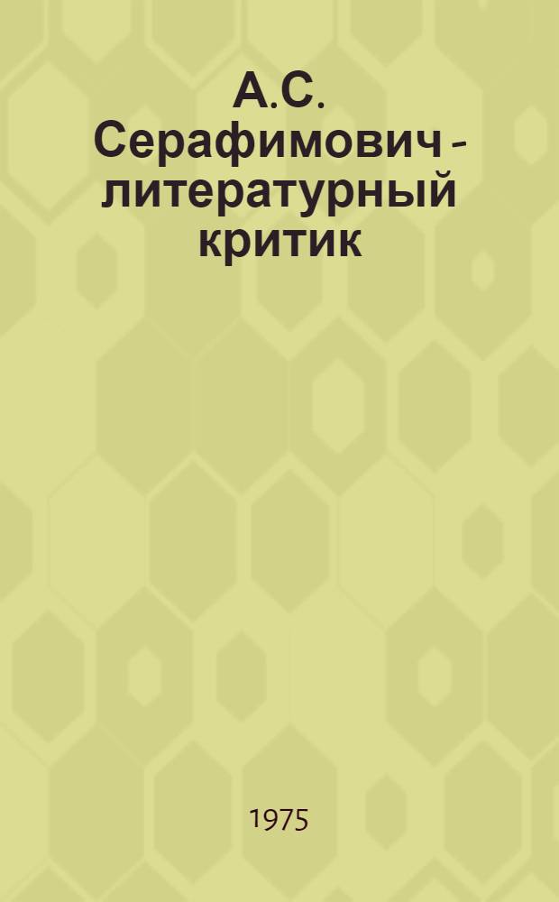 А.С. Серафимович - литературный критик : Автореф. дис. на соиск. учен. степени канд. филол. наук : (10.01.02)