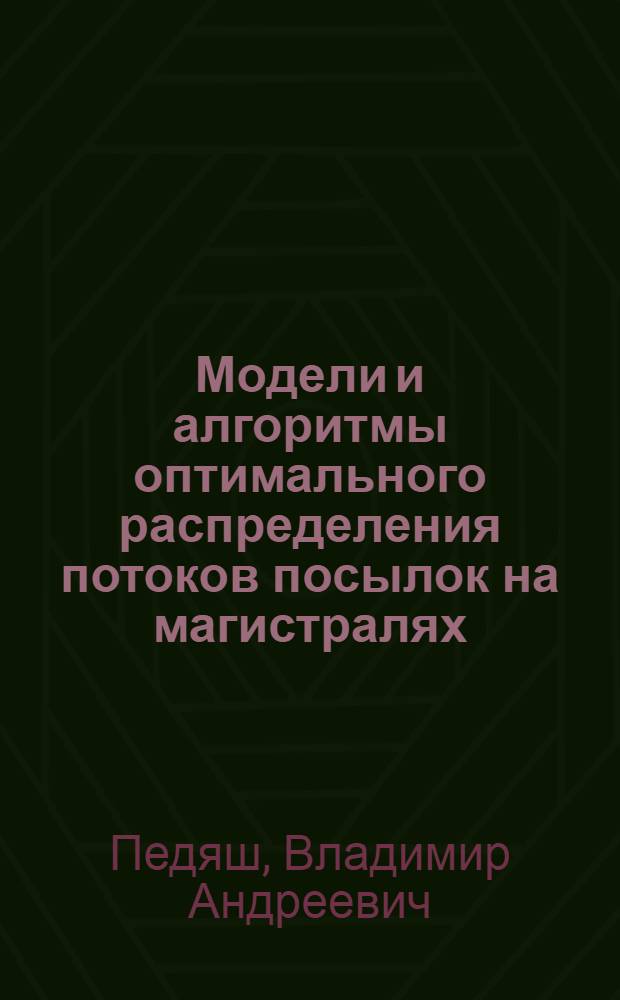 Модели и алгоритмы оптимального распределения потоков посылок на магистралях : Автореф. дис. на соиск. учен. степени канд. техн. наук : (05.12.16)