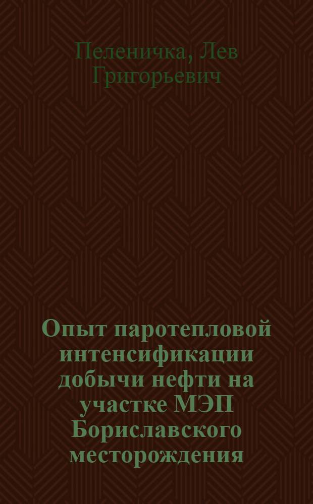 Опыт паротепловой интенсификации добычи нефти на участке МЭП Бориславского месторождения : Автореф. дис. на соиск. учен. степени к. т. н