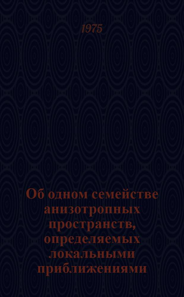 Об одном семействе анизотропных пространств, определяемых локальными приближениями : Автореф. дис. на соиск. учен. степени канд. физ.-мат. наук : (01.01.01)