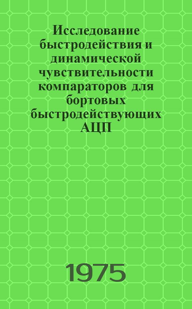 Исследование быстродействия и динамической чувствительности компараторов для бортовых быстродействующих АЦП : Автореф. дис. на соиск. учен. степени к. т. н