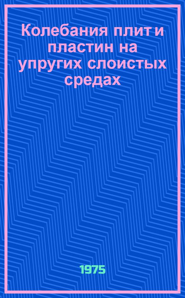 Колебания плит и пластин на упругих слоистых средах : Автореф. дис. на соиск. учен. степени канд. физ.-мат. наук : (01.02.04)