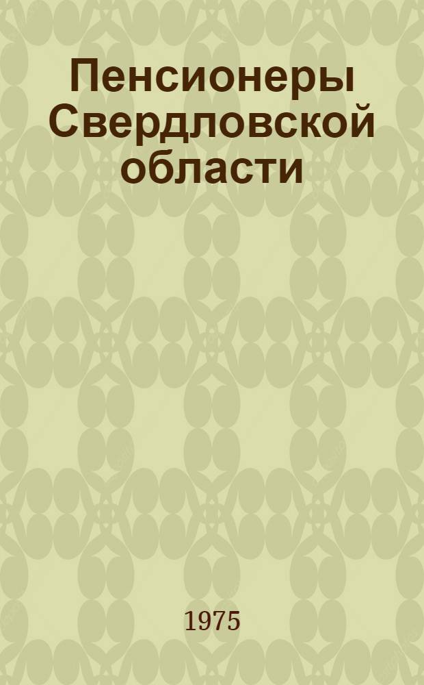 Пенсионеры Свердловской области : (По материалам переписи населения 1970 г.)