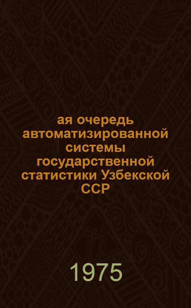 1-ая очередь автоматизированной системы государственной статистики Узбекской ССР : Сборник материалов