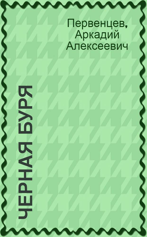 Черная буря : Роман