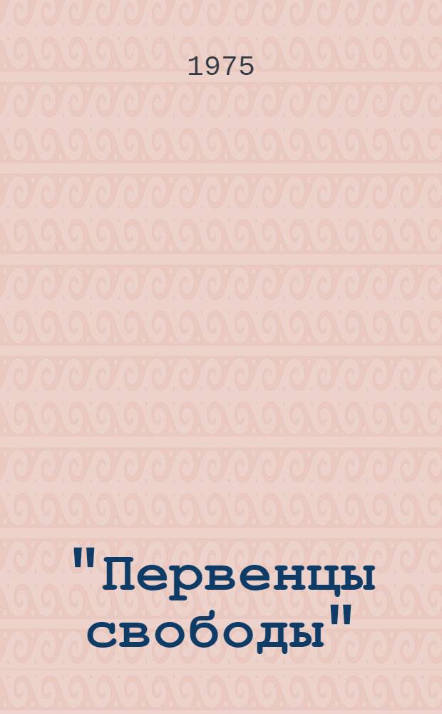 "Первенцы свободы" : (Библиогр. и метод. материалы для проведения темат. вечера, посвящ. 150-летию восстания декабристов)