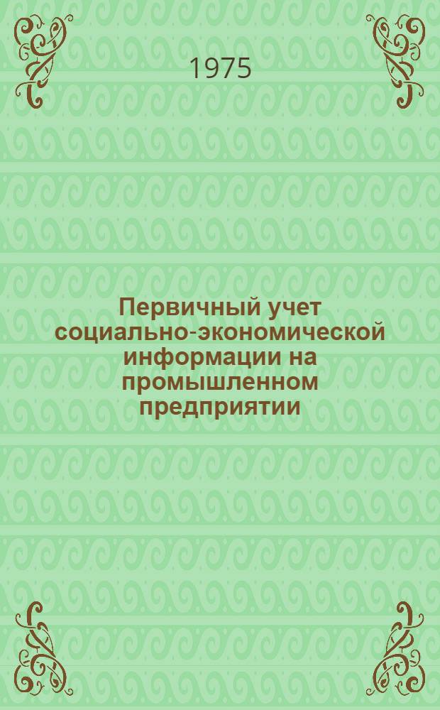 Первичный учет социально-экономической информации на промышленном предприятии (объединении)