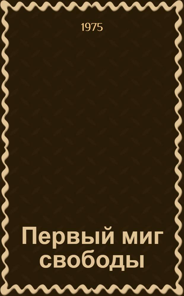 Первый миг свободы : Сборник : Пер. с нем