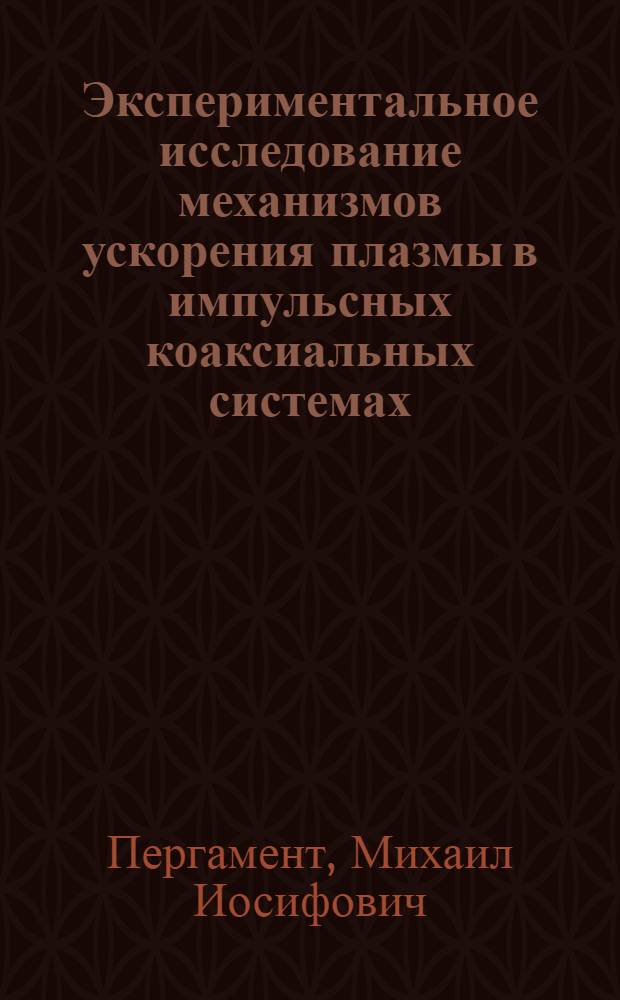 Экспериментальное исследование механизмов ускорения плазмы в импульсных коаксиальных системах : Автореф. дис. на соиск. учен. степени канд. физ.-мат. наук : (01.04.01)