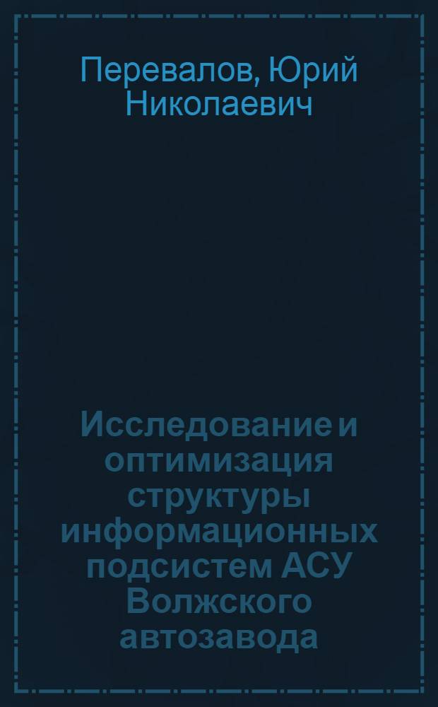 Исследование и оптимизация структуры информационных подсистем АСУ Волжского автозавода : Автореф. дис. на соиск. учен. степени канд. техн. наук : (05.13.01)