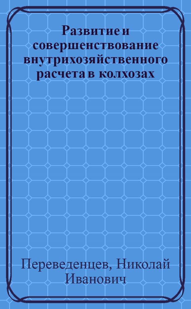 Развитие и совершенствование внутрихозяйственного расчета в колхозах : (На примере МордовАССР) : Автореф. дис. на соиск. учен. степени канд. экон. наук : (08.00.05)