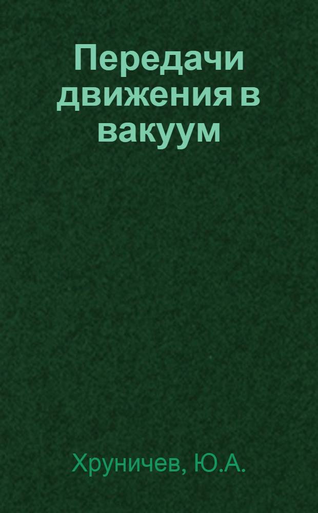 Передачи движения в вакуум