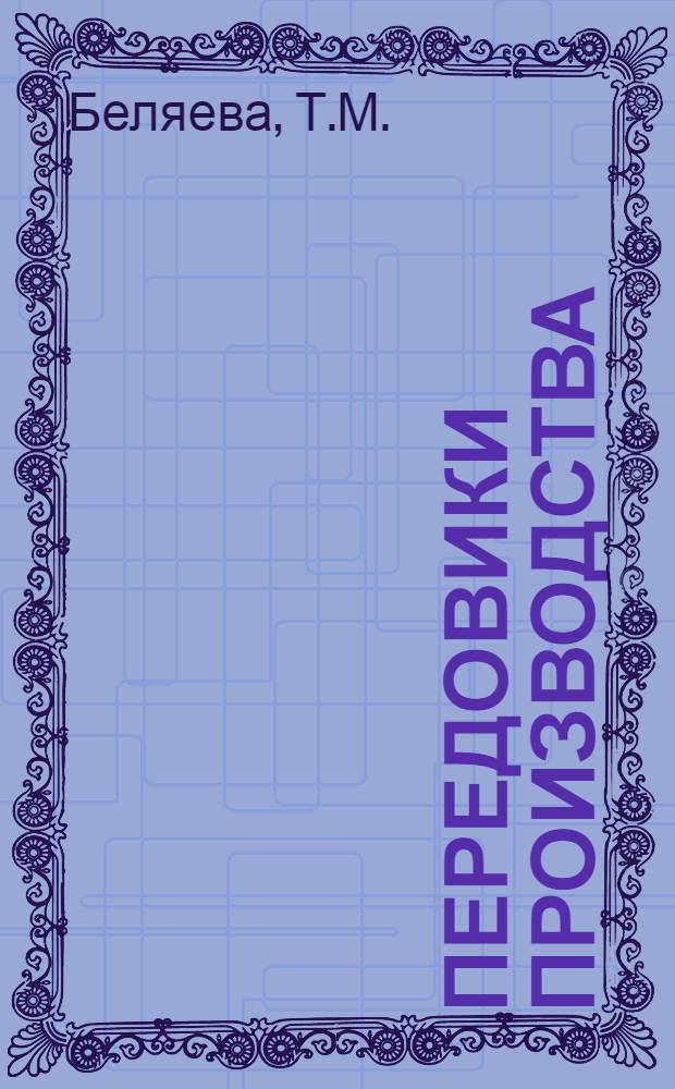 Передовики производства : Сборник