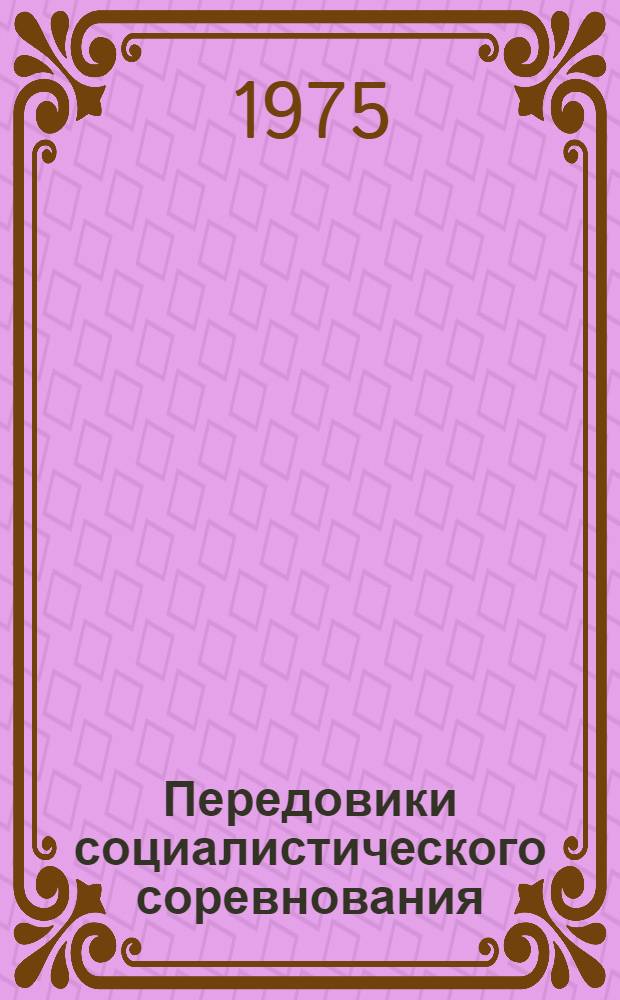 Передовики социалистического соревнования