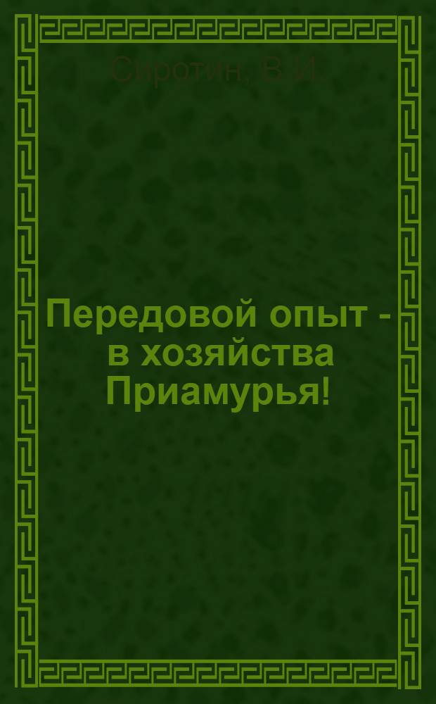 Передовой опыт - в хозяйства Приамурья ! : [В 7 кн.] Кн. 1-7. [5] : Механизированная заготовка кормов