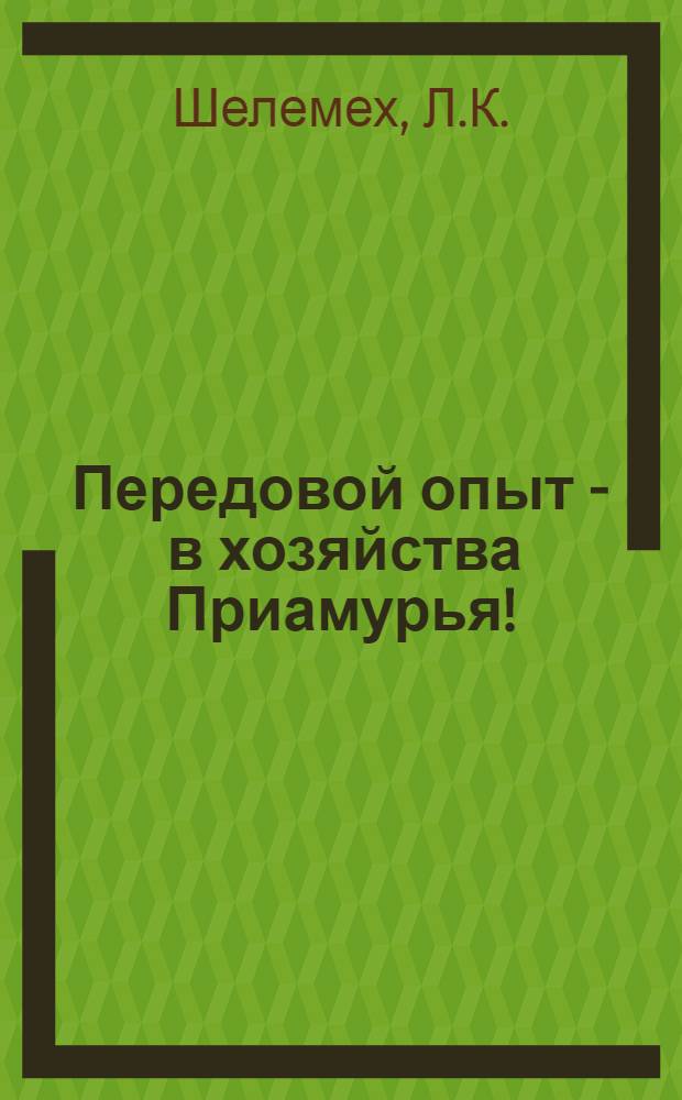 Передовой опыт - в хозяйства Приамурья ! : [В 7 кн.] Кн. 1-7. [6] : Опыт реконструкции коровников