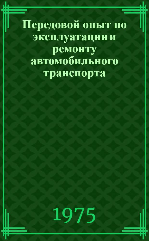 Передовой опыт по эксплуатации и ремонту автомобильного транспорта : Аннотации статей