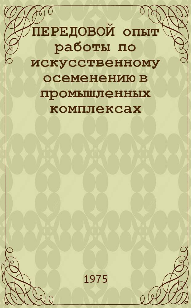 ПЕРЕДОВОЙ опыт работы по искусственному осеменению в промышленных комплексах